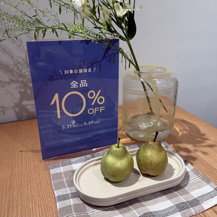 【unico仙台】本日から！全品10％OFFキャンペーン開催！