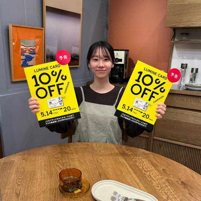 【まもなく！】ルミネキャンペーン10％OFF
