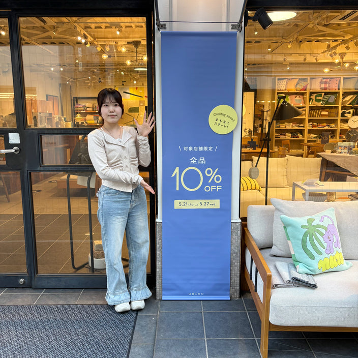 【明日から！】全品10％OFF開催