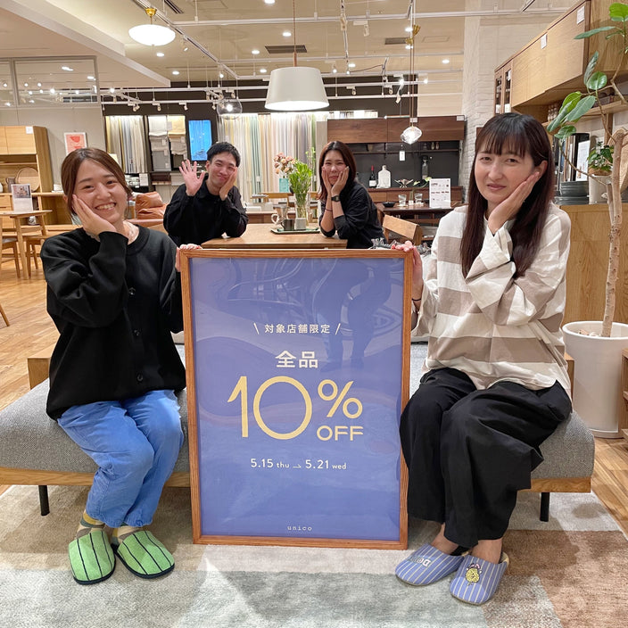 【対象店舗限定】全品10％OFFは明日より！