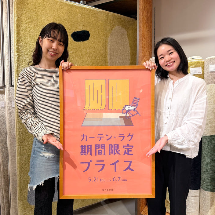 【カーテン・ラグ10％OFF】【出張採寸費キャッシュバック】開催中！