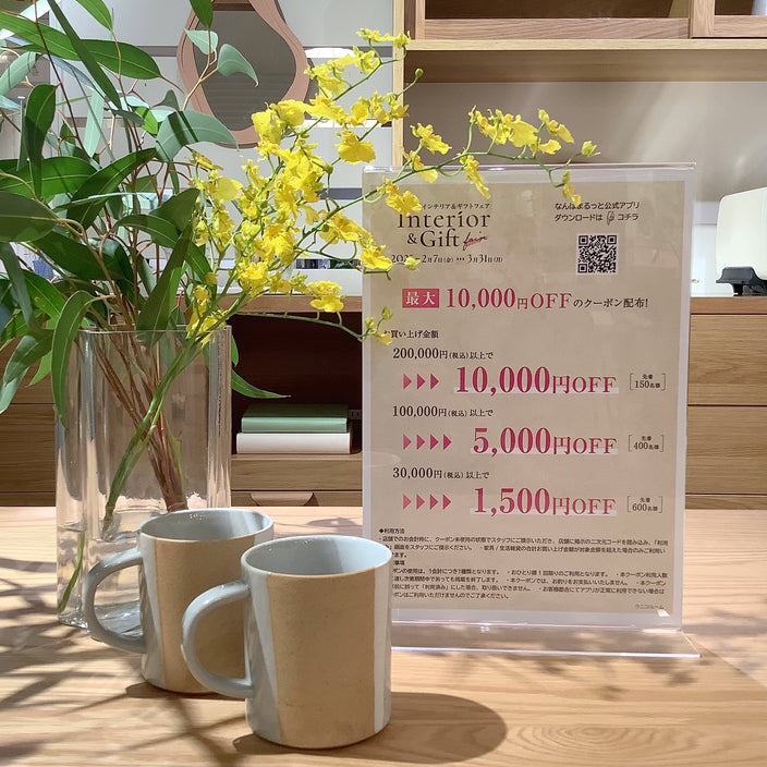 【なんば店限定】お得にお買い物出来るインテリアフェアクーポン！