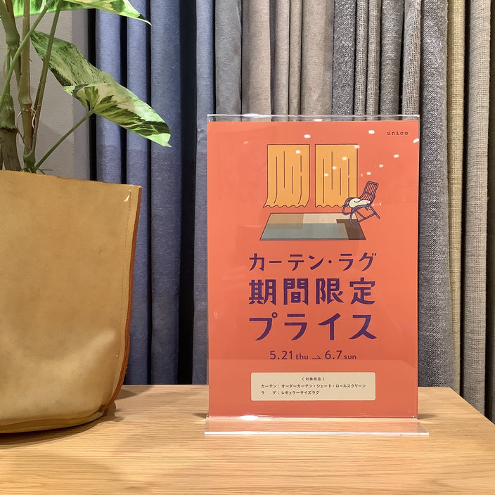 6月7日まで！【カーテン・ラグ10％OFF】【出張採寸費キャッシュバック】