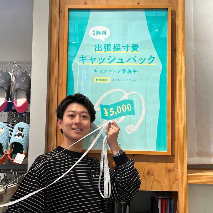 今がお得！出張採寸キャッシュバックキャンペーン開催中