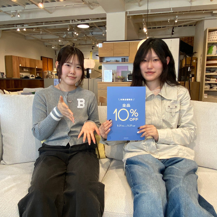 【！あと1週間！】全品10％OFF開催