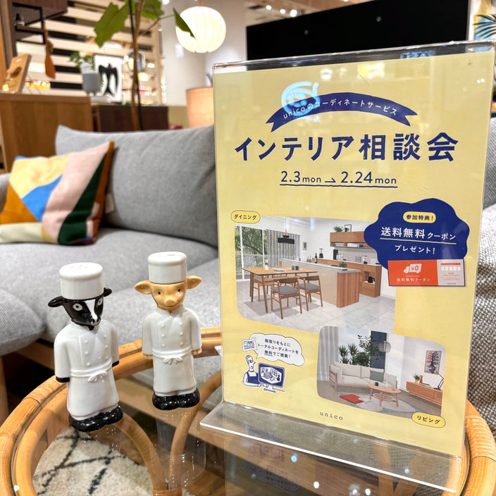 【2/3より！】インテリア相談会が始まります！