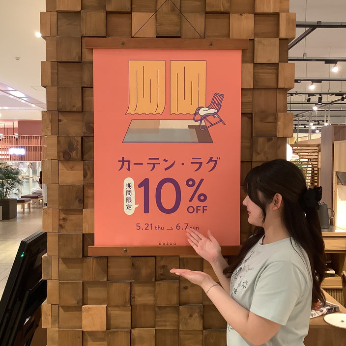 カーテン・ラグ10％OFFキャンペーン