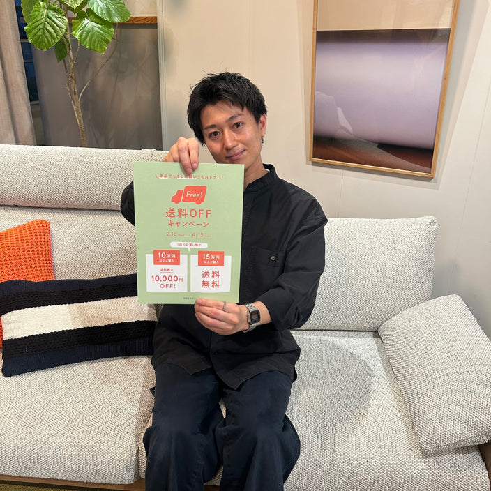 送料OFFキャンペーン終了まで残り1カ月！