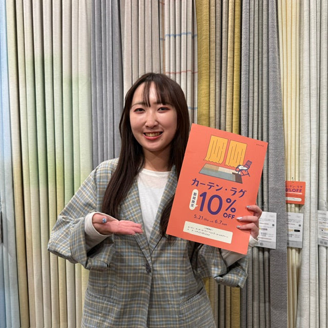 【6/7(日)まで】カーテン・ラグ10％OFF終了間近です！