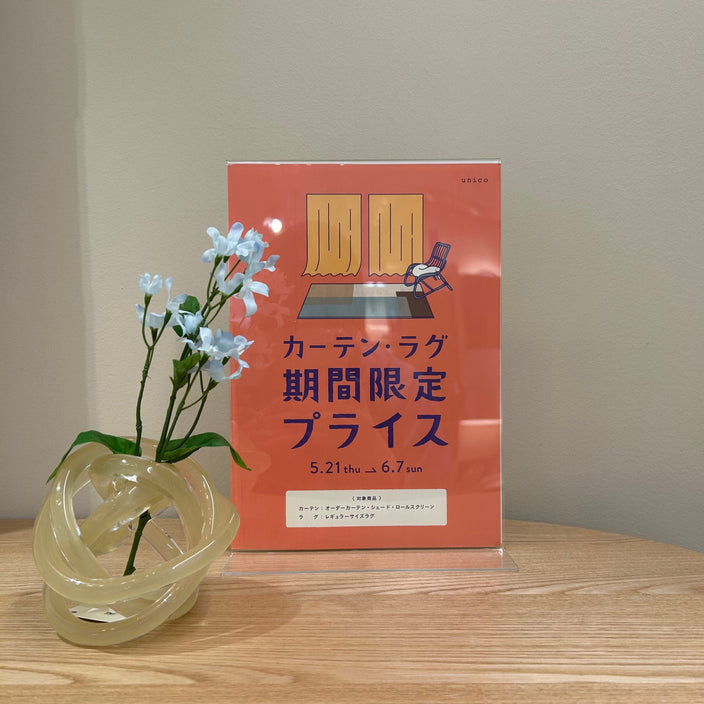 【カーテン・ラグ10％OFFキャンペーン】開催中！