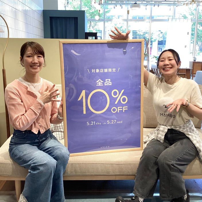 【対象店舗限定】全品10％OFFまもなく開催！