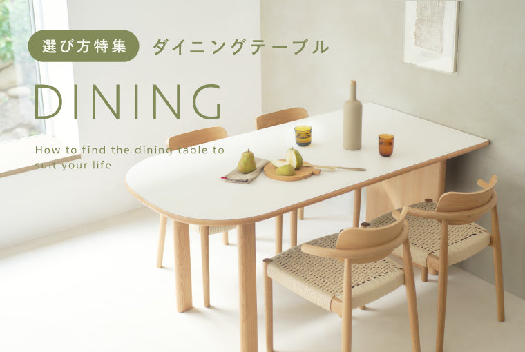 暮らしに合わせたダイニングの選び方
