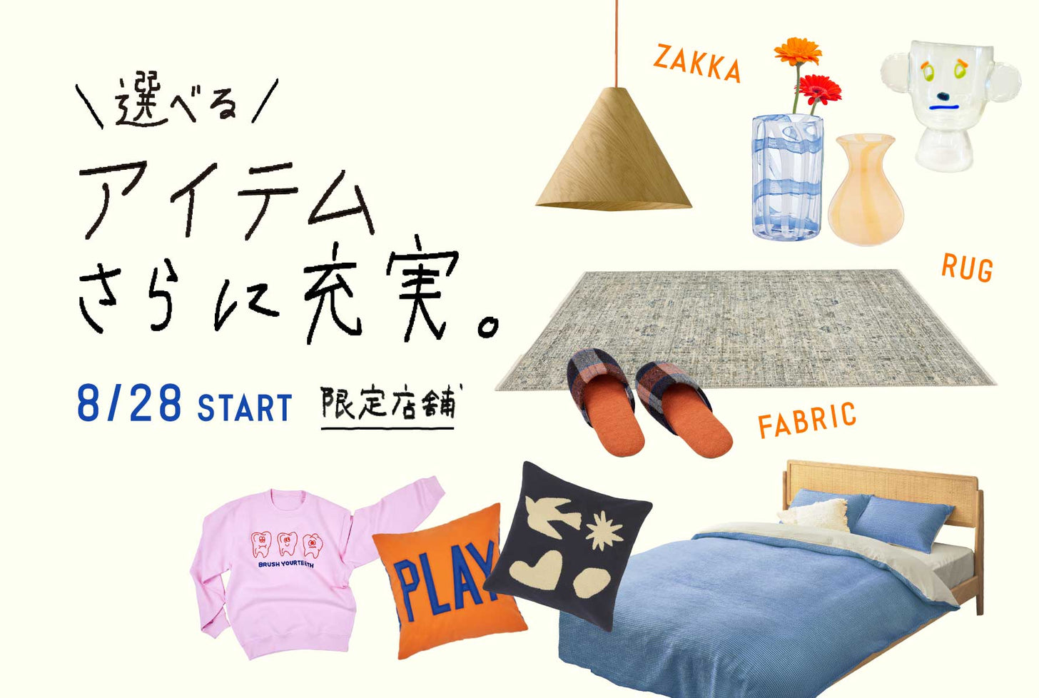 MORE ITEMS, MORE FUN　選べるアイテムがさらに充実