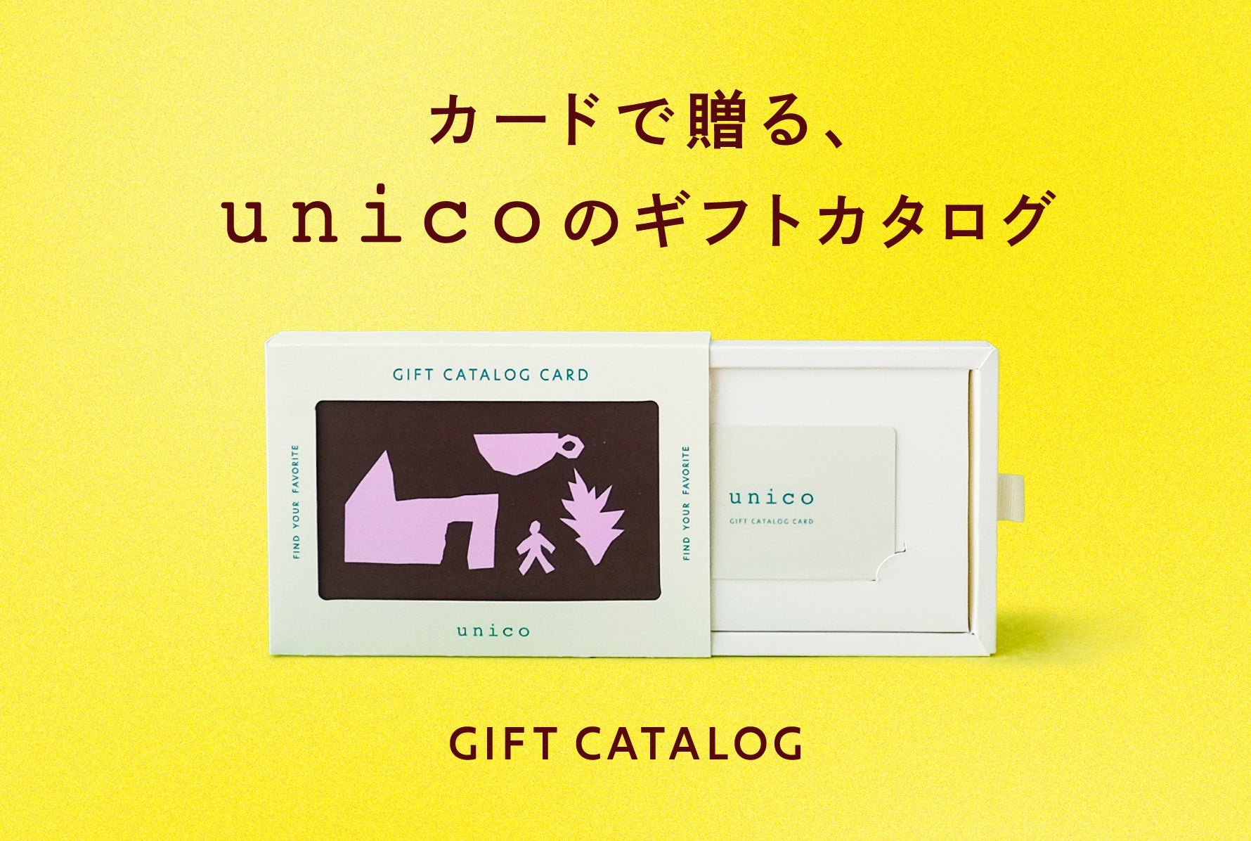 カードで贈る、unicoのギフトカタログ