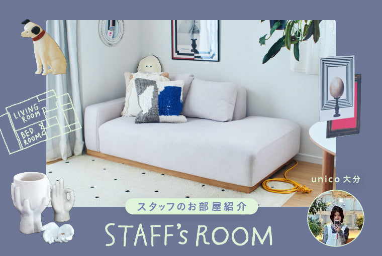 暮らしながら育てる、私らしい部屋