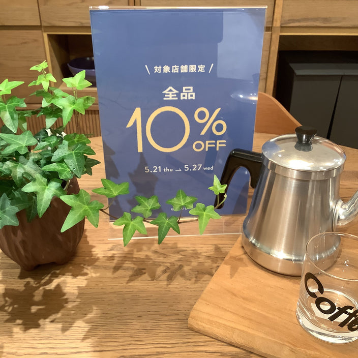 本日スタート！【全品10％OFF】