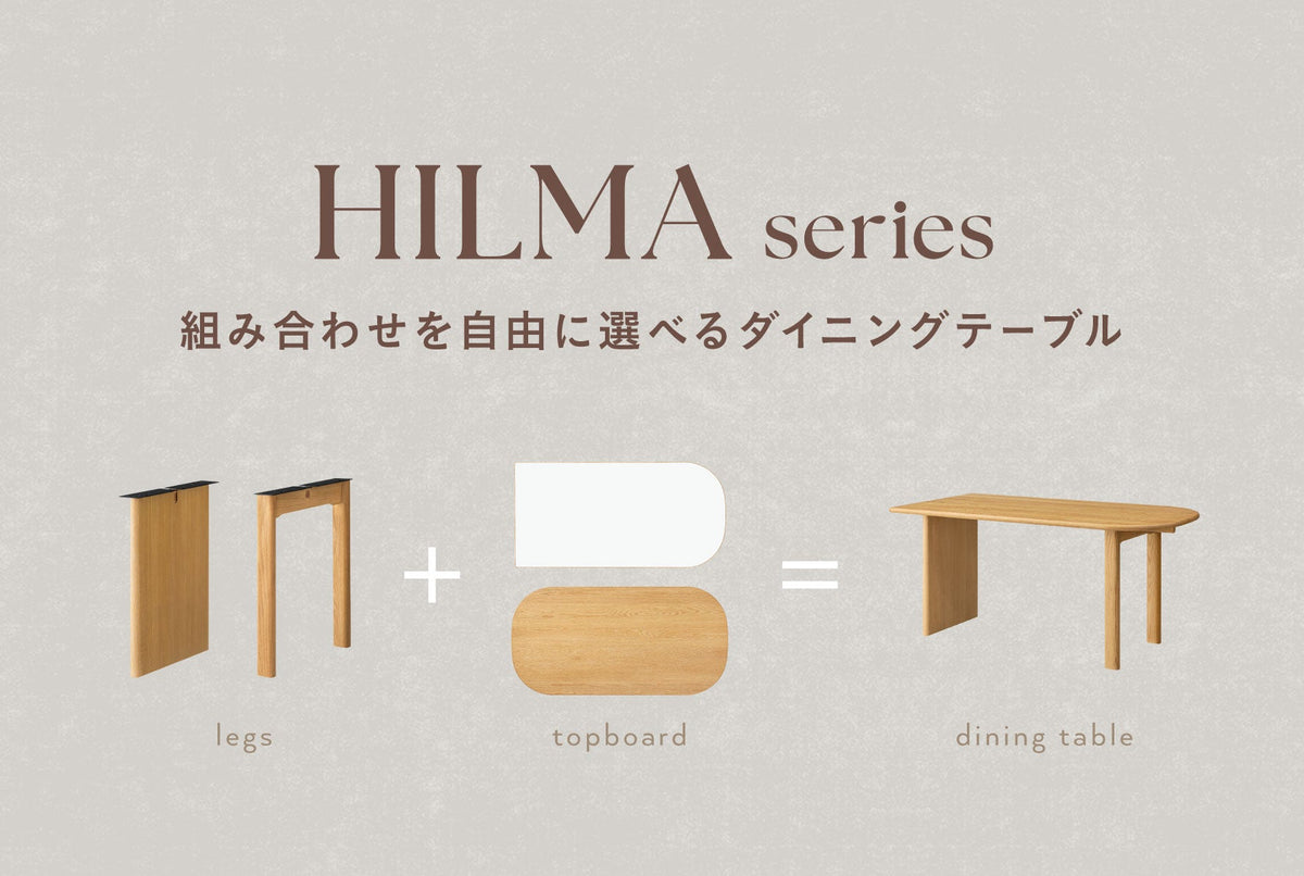 選べるHILMAシリーズ特集