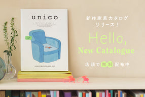 unicoらしさを詰め込んだ新しいカタログができました