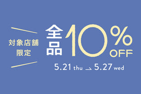対象店舗限定10%OFF