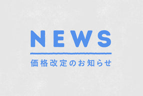 ※5月22日(金)更新　家具・ラグ 価格改定のお知らせ