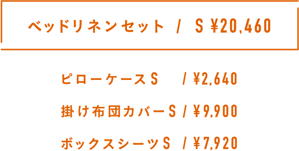 ベッドリネンセット