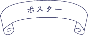 ポスター