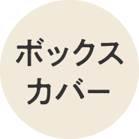 ボックスカバー
