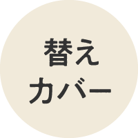 替えカバー